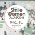 【出展速報】Smile Womenフェスタ2016　